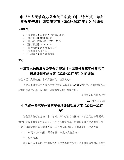 中卫市人民政府办公室关于印发《中卫市外资三年外贸五年倍增计划实施方案（2023-2027年）》的通知