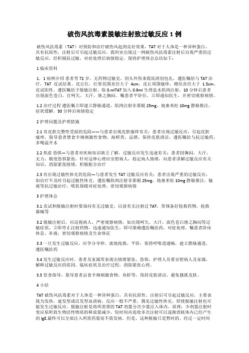 破伤风抗毒素脱敏注射致过敏反应1例