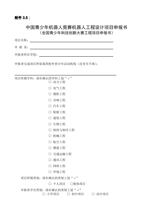 中国青少年机器人竞赛机器人工程设计项目申报书.doc