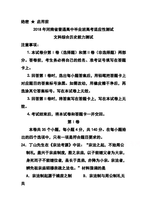 最新--河南省普通高中班高考适应性测试历史试题及答案 精品推荐