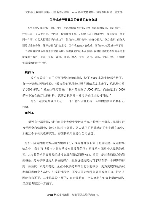 关于成功所应具备的素质的案例分析