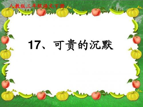 人教新课标三年级语文下册《可贵的沉默2》PPT课件