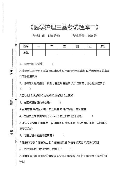 医学护理三基考试题库二