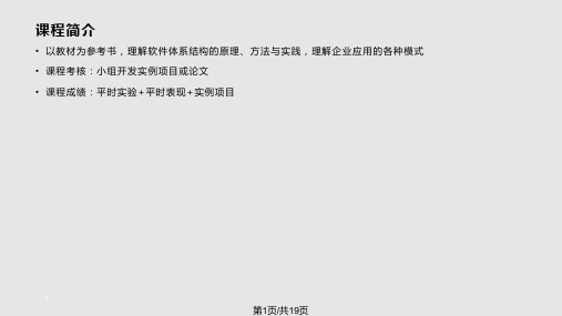 软件体系结构与大型软件系统设计课程简介PPT课件