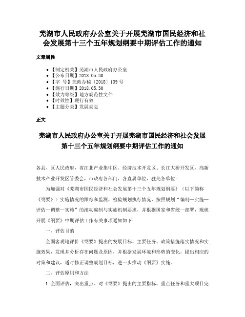 芜湖市人民政府办公室关于开展芜湖市国民经济和社会发展第十三个五年规划纲要中期评估工作的通知