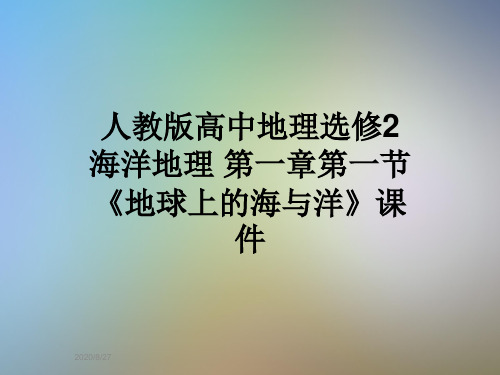 人教版高中地理选修2 海洋地理 第一章第一节《地球上的海与洋》课件