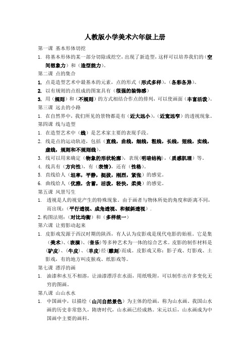 人教版小学美术六年级上册知识点