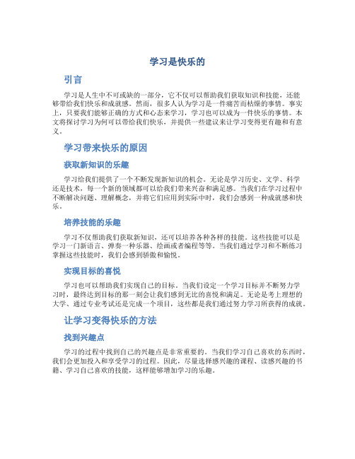 学习是快乐的作文