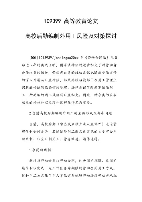 科研课题论文:高校后勤编制外用工风险及对策探讨