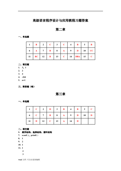 高级语言程序设计与应用教程习题答案