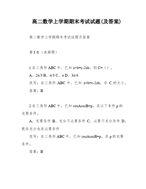 高二数学上学期期末考试试题(及答案)