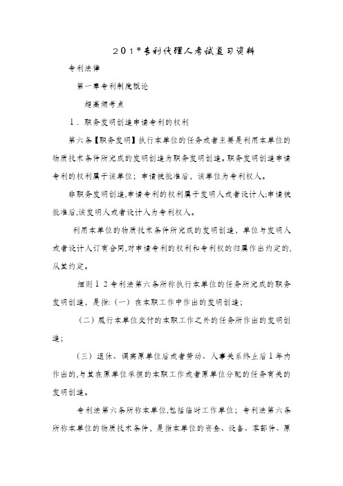 专利代理人考试专利法律知识第一章部分考点总结心得体会工作活动培训总结计划精品最新范文