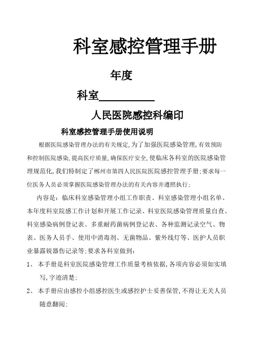 科室感控管理手册消毒隔离登记本