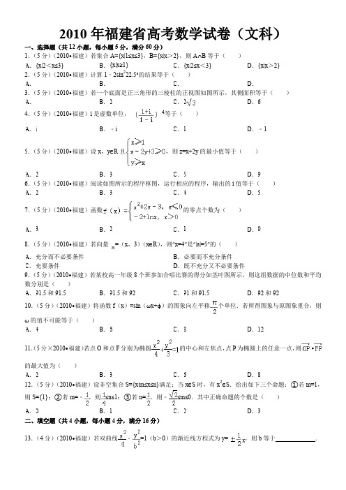 2010年福建省高考(文科)数学试卷无答案版+答案解析版