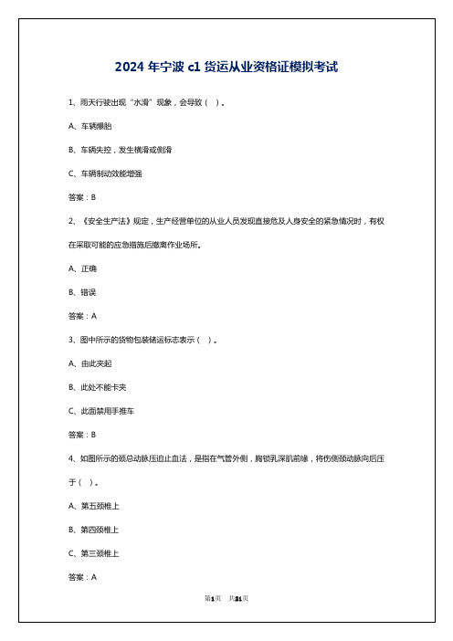 2024年宁波c1货运从业资格证模拟考试