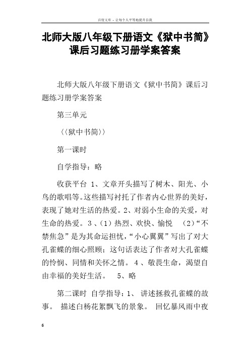 北师大版八年级下册语文狱中书简课后习题练习册学案答案