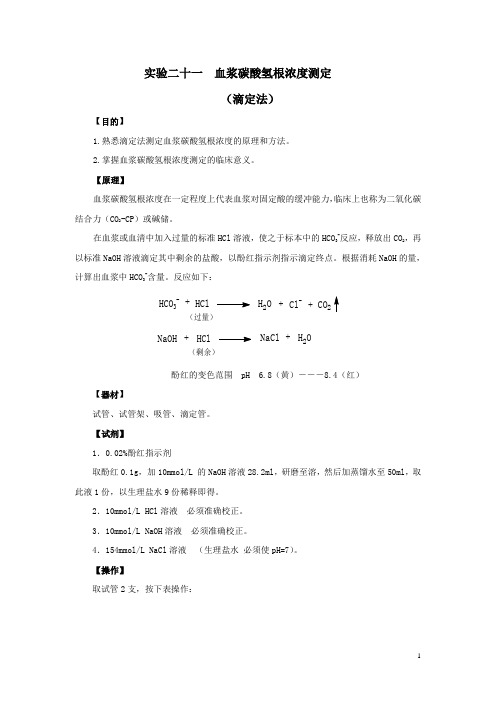 实验十六血浆碳酸氢根浓度测定(滴定法)