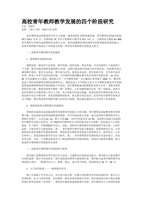 高校青年教师教学发展的四个阶段研究