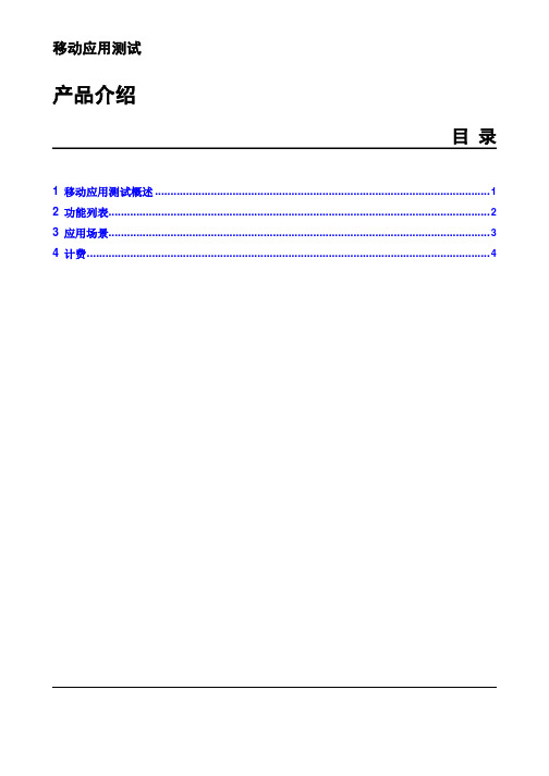 华为云移动应用测试产品介绍