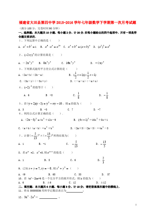 福建省大田县第四中学七年级数学下学期第一次月考试题