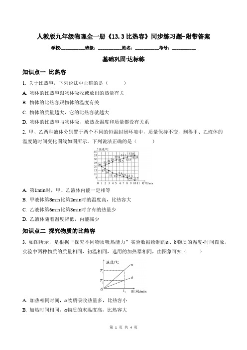 人教版九年级物理全一册《13.3比热容》同步练习题-附带答案