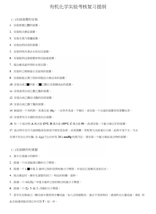 有机化学实验考核复习提纲.docx