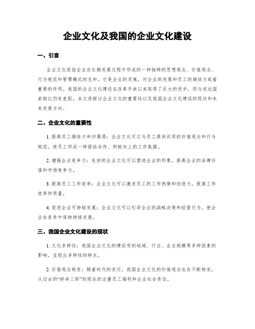 企业文化及我国的企业文化建设