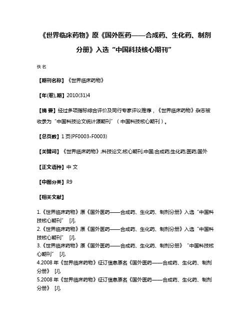 《世界临床药物》原《国外医药——合成药、生化药、制剂分册》入选“中国科技核心期刊”