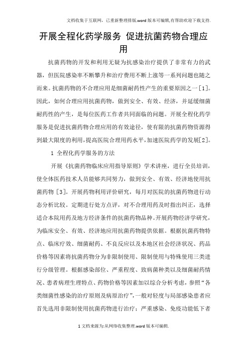 开展全程化药学服务促进抗菌药物合理应用