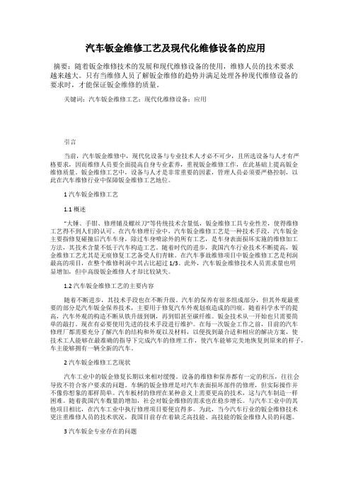 汽车钣金维修工艺及现代化维修设备的应用