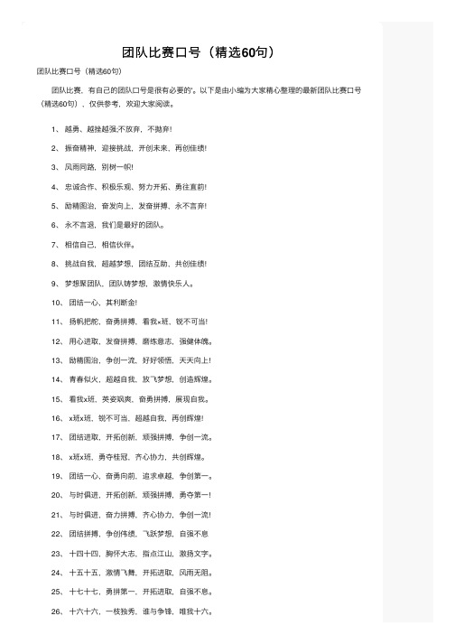 团队比赛口号（精选60句）