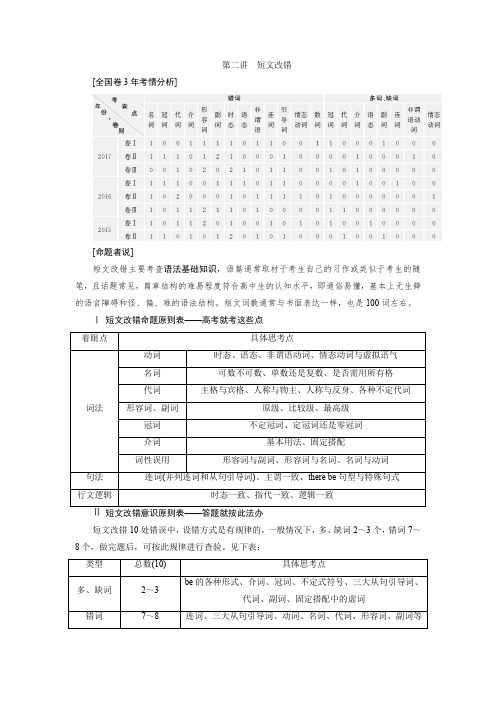 2018届高三英语二轮复习试题：专题一第二讲 短文改错 练习 含解析