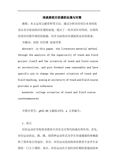 高校田径课的处境与对策