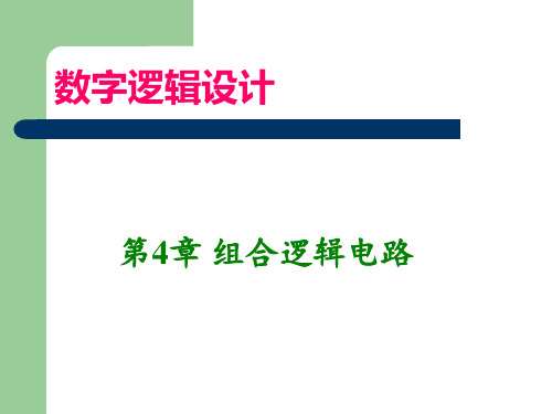 数字逻辑设计课件-第4章-组合逻辑电路