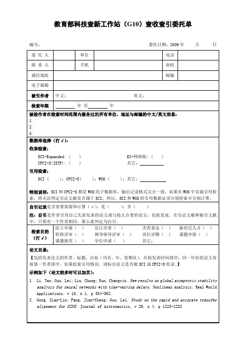 教育部科技查新工作站(G10)查收查引委托单