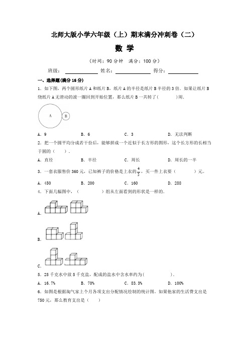 【期末满分冲刺卷】北师大版2022-2023学年六年级(上)期末满分冲刺数学试题(二)含答案与解析