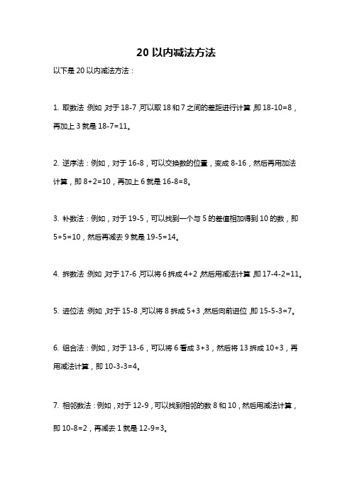 20以内减法方法