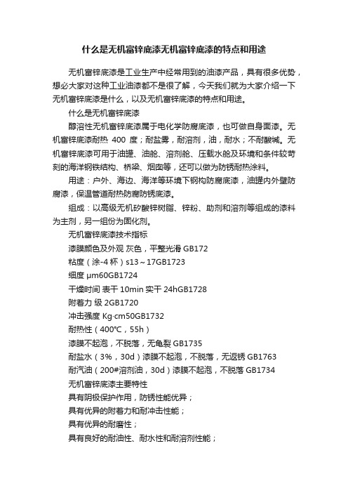 什么是无机富锌底漆无机富锌底漆的特点和用途