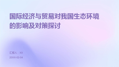 国际经济与贸易对我国生态环境的影响及对策探讨