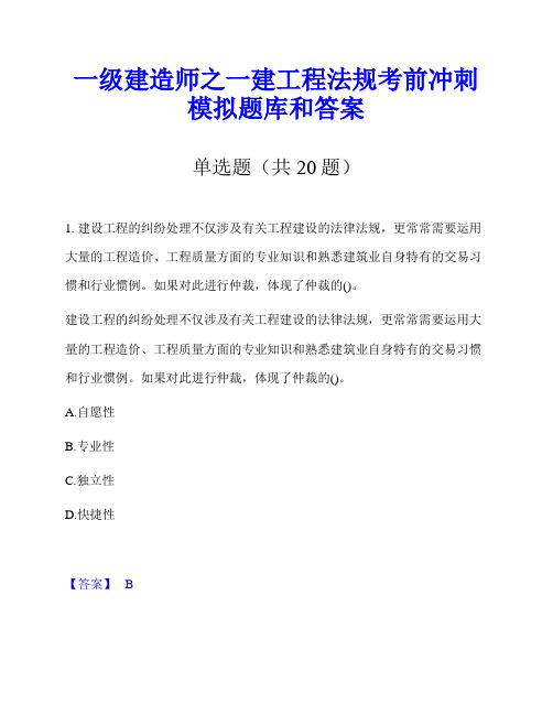 一级建造师之一建工程法规考前冲刺模拟题库和答案