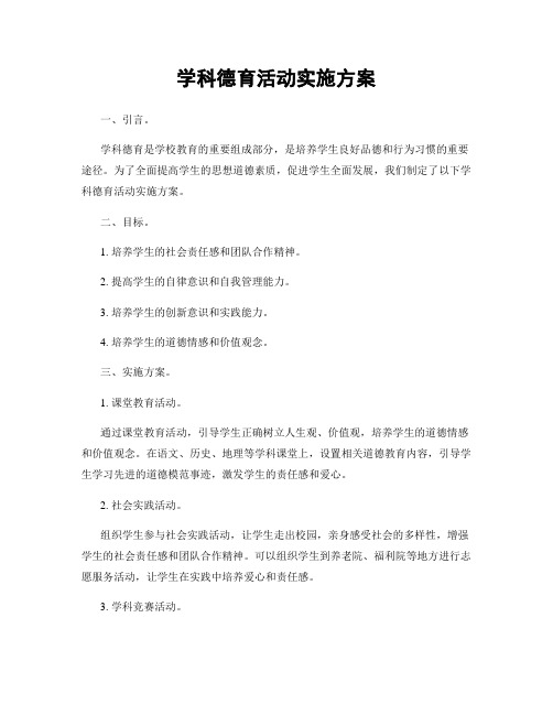 学科德育活动实施方案