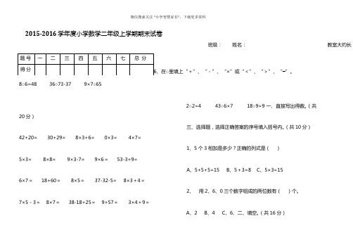 2015-2016学年度人教版小学数学二年级上期末试卷及答案