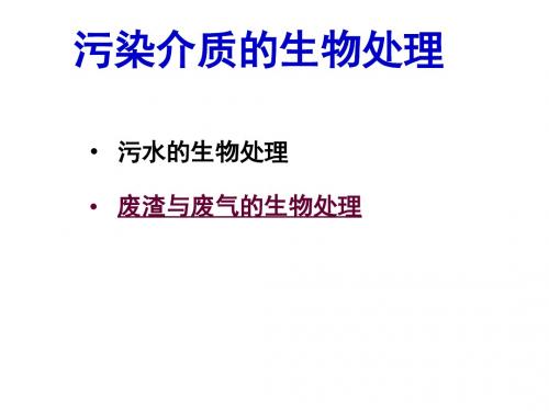 医学课件污染介质的生物处理