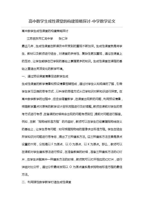 高中数学生成性课堂的构建策略探讨