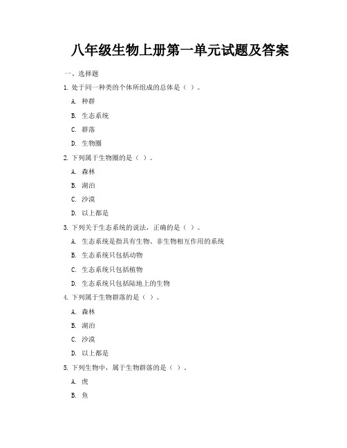 八年级生物上册第一单元试题及答案