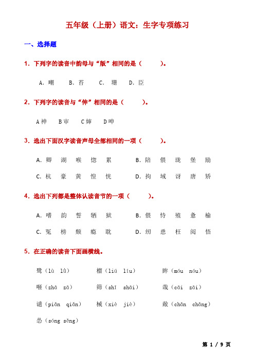 五上语文生字专项练习