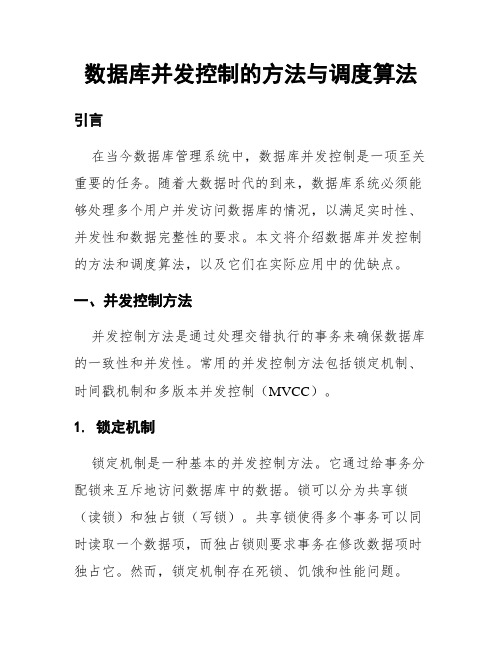 数据库并发控制的方法与调度算法