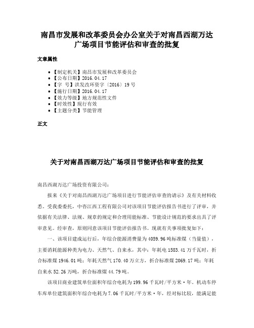 南昌市发展和改革委员会办公室关于对南昌西湖万达广场项目节能评估和审查的批复