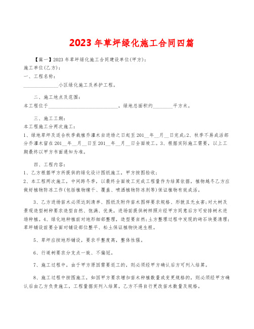 2023年草坪绿化施工合同四篇