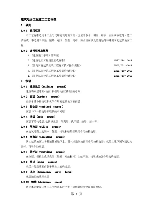 建筑地面工程施工工艺标准(总)-113页word资料